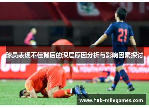 球员表现不佳背后的深层原因分析与影响因素探讨
