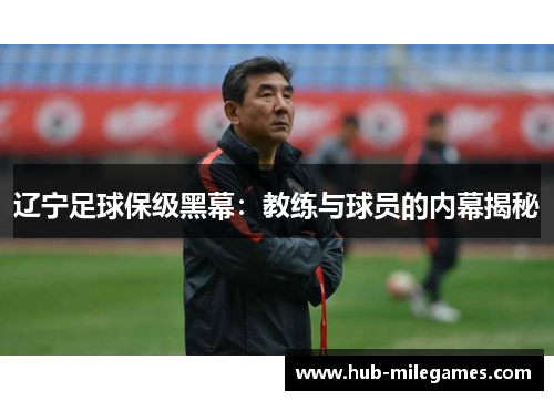 辽宁足球保级黑幕：教练与球员的内幕揭秘