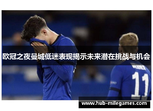 欧冠之夜曼城低迷表现揭示未来潜在挑战与机会