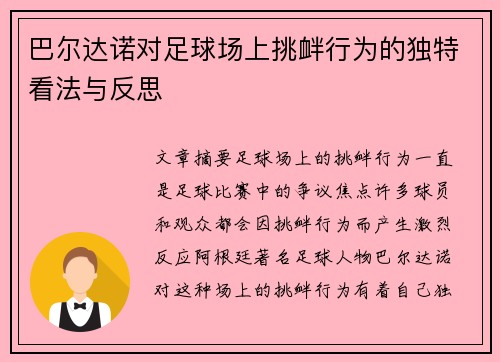 巴尔达诺对足球场上挑衅行为的独特看法与反思