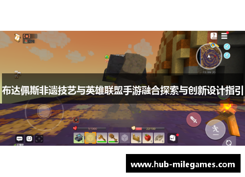 布达佩斯非遗技艺与英雄联盟手游融合探索与创新设计指引