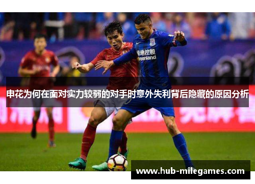 申花为何在面对实力较弱的对手时意外失利背后隐藏的原因分析