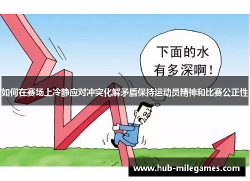 如何在赛场上冷静应对冲突化解矛盾保持运动员精神和比赛公正性