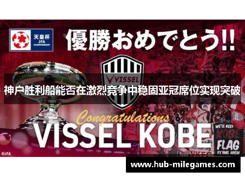 神户胜利船能否在激烈竞争中稳固亚冠席位实现突破