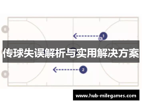 传球失误解析与实用解决方案