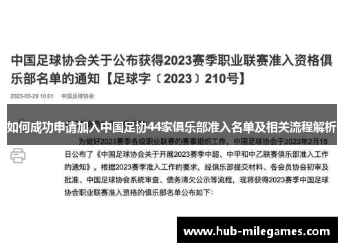 如何成功申请加入中国足协44家俱乐部准入名单及相关流程解析