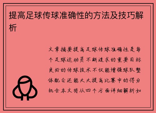 提高足球传球准确性的方法及技巧解析 