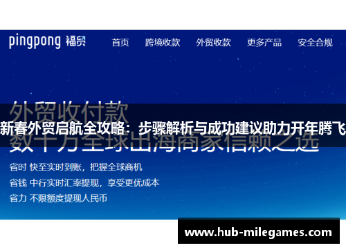 新春外贸启航全攻略：步骤解析与成功建议助力开年腾飞