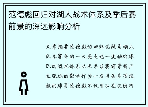 范德彪回归对湖人战术体系及季后赛前景的深远影响分析