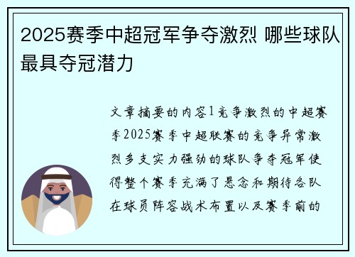 2025赛季中超冠军争夺激烈 哪些球队最具夺冠潜力