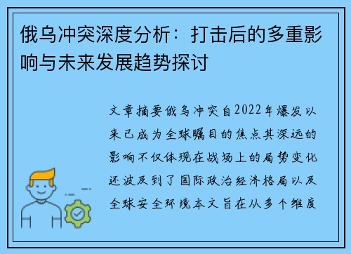 俄乌冲突深度分析：打击后的多重影响与未来发展趋势探讨