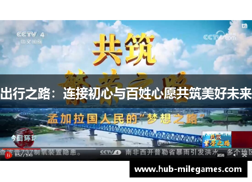 出行之路：连接初心与百姓心愿共筑美好未来
