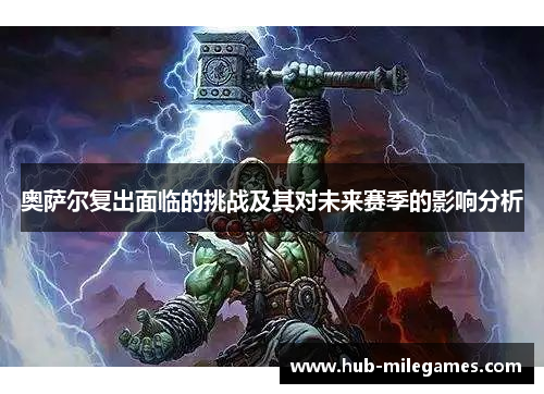 奥萨尔复出面临的挑战及其对未来赛季的影响分析