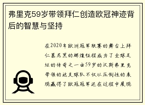 弗里克59岁带领拜仁创造欧冠神迹背后的智慧与坚持