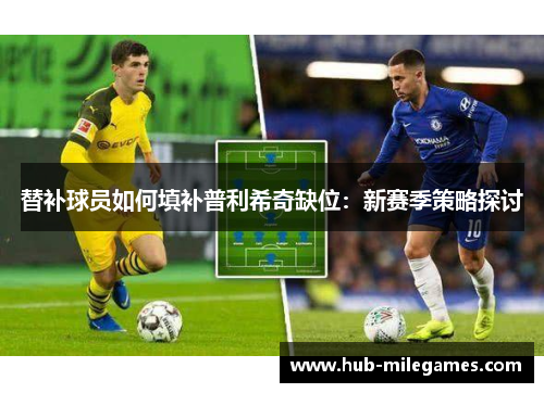 替补球员如何填补普利希奇缺位：新赛季策略探讨
