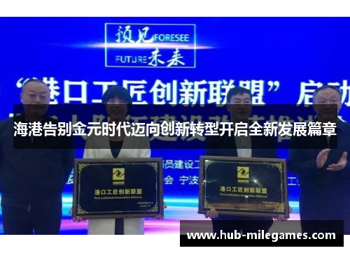 海港告别金元时代迈向创新转型开启全新发展篇章