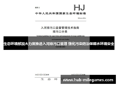 生态环境部加大力度推进入河排污口管理 强化污染防治保障水环境安全