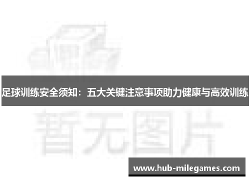 足球训练安全须知：五大关键注意事项助力健康与高效训练