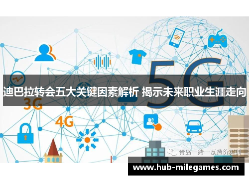 迪巴拉转会五大关键因素解析 揭示未来职业生涯走向