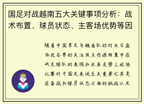 国足对战越南五大关键事项分析：战术布置、球员状态、主客场优势等因素解析