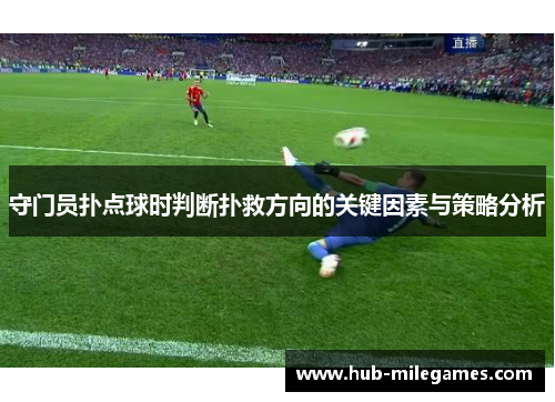 守门员扑点球时判断扑救方向的关键因素与策略分析