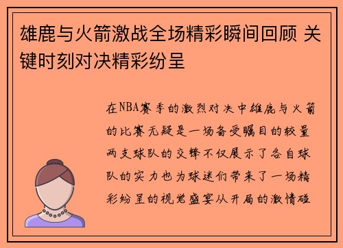 雄鹿与火箭激战全场精彩瞬间回顾 关键时刻对决精彩纷呈