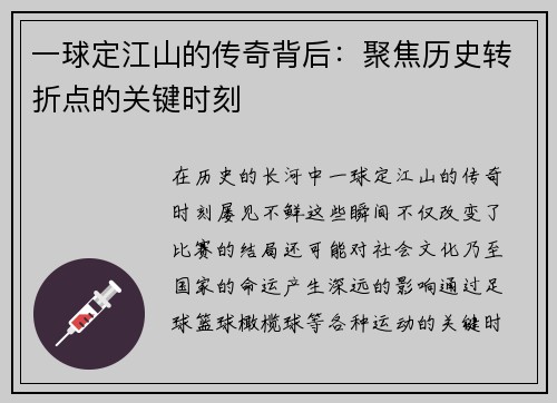一球定江山的传奇背后：聚焦历史转折点的关键时刻