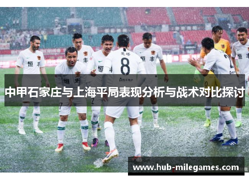中甲石家庄与上海平局表现分析与战术对比探讨