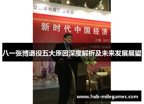 八一张博退役五大原因深度解析及未来发展展望