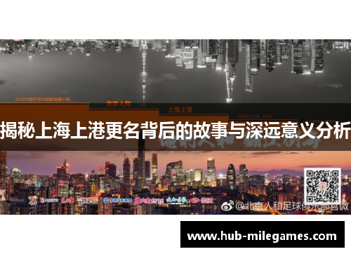 揭秘上海上港更名背后的故事与深远意义分析