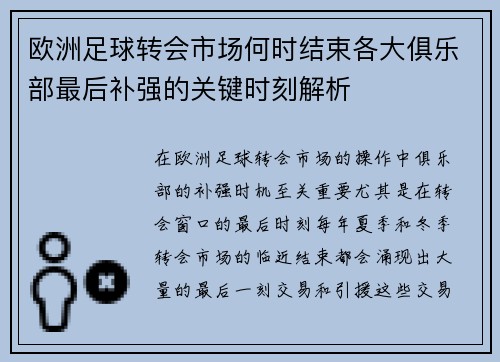 欧洲足球转会市场何时结束各大俱乐部最后补强的关键时刻解析