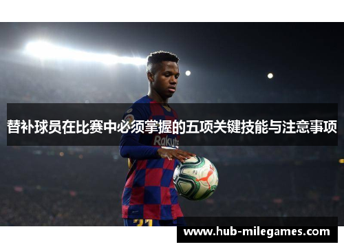 替补球员在比赛中必须掌握的五项关键技能与注意事项