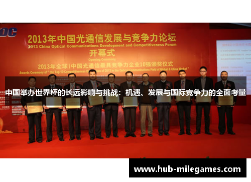 中国举办世界杯的长远影响与挑战：机遇、发展与国际竞争力的全面考量