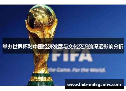 举办世界杯对中国经济发展与文化交流的深远影响分析