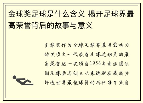 金球奖足球是什么含义 揭开足球界最高荣誉背后的故事与意义