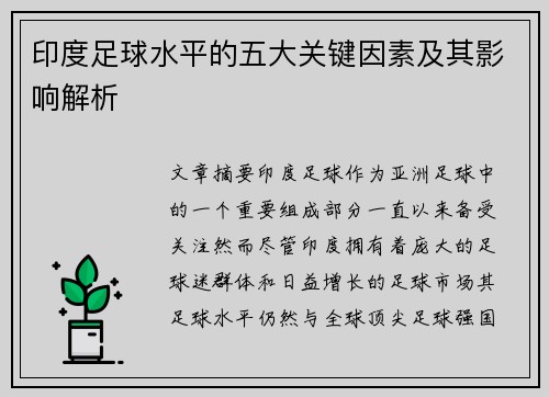 印度足球水平的五大关键因素及其影响解析