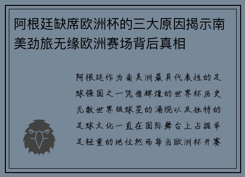阿根廷缺席欧洲杯的三大原因揭示南美劲旅无缘欧洲赛场背后真相