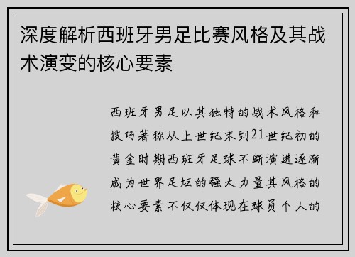 深度解析西班牙男足比赛风格及其战术演变的核心要素