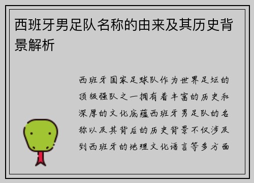 西班牙男足队名称的由来及其历史背景解析