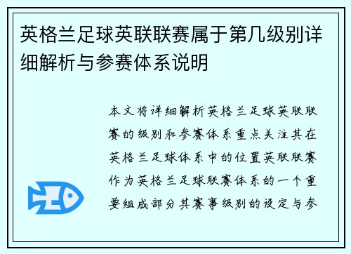 英格兰足球英联联赛属于第几级别详细解析与参赛体系说明