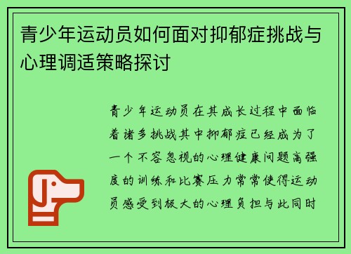 青少年运动员如何面对抑郁症挑战与心理调适策略探讨