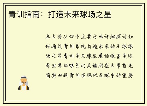青训指南：打造未来球场之星