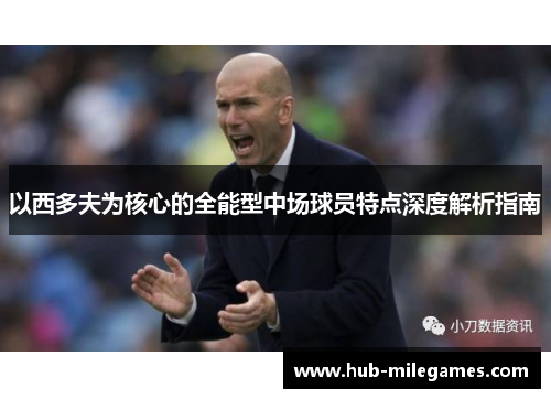 以西多夫为核心的全能型中场球员特点深度解析指南