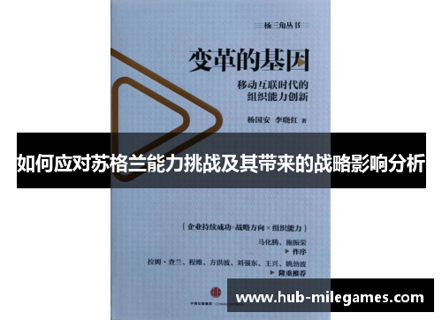 如何应对苏格兰能力挑战及其带来的战略影响分析