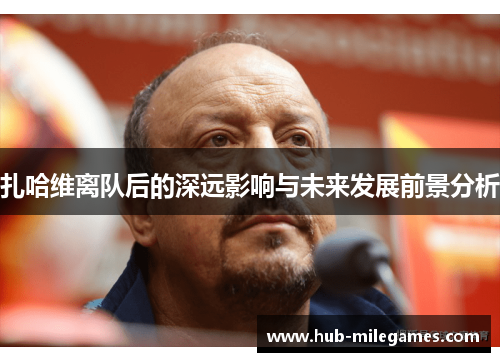 扎哈维离队后的深远影响与未来发展前景分析
