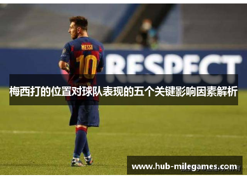 梅西打的位置对球队表现的五个关键影响因素解析