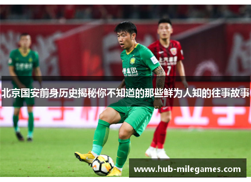 北京国安前身历史揭秘你不知道的那些鲜为人知的往事故事