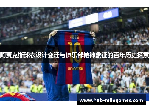 阿贾克斯球衣设计变迁与俱乐部精神象征的百年历史探索