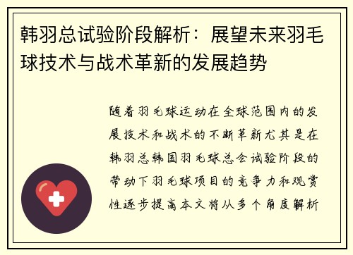 韩羽总试验阶段解析：展望未来羽毛球技术与战术革新的发展趋势