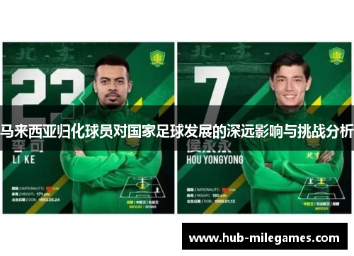 马来西亚归化球员对国家足球发展的深远影响与挑战分析